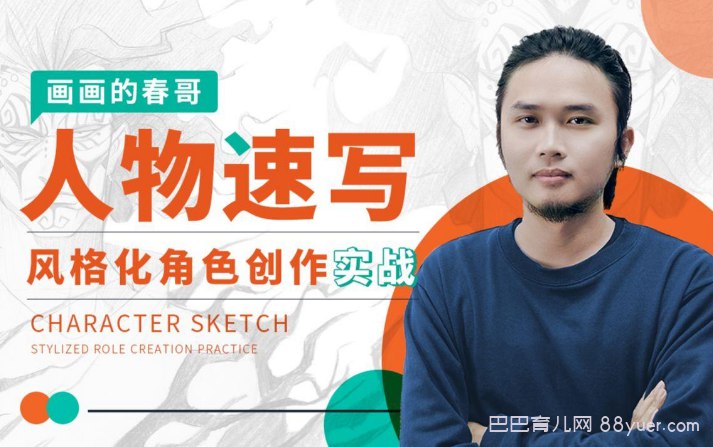 B站-画画的春哥：人物速写：风格化角色创作实战-书籍-学习资料-电子书夸克网盘资源分享