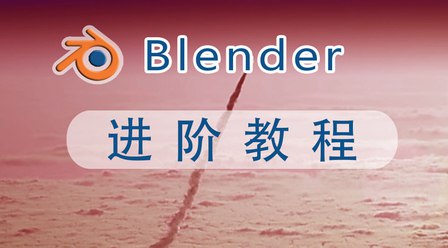 Blender建模进阶教程［网易云课堂］-书籍-学习资料-电子书夸克网盘资源分享
