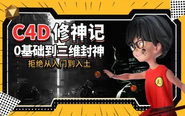 B站 - C4D修神记:零基础到三维封神-书籍-学习资料-电子书夸克网盘资源分享