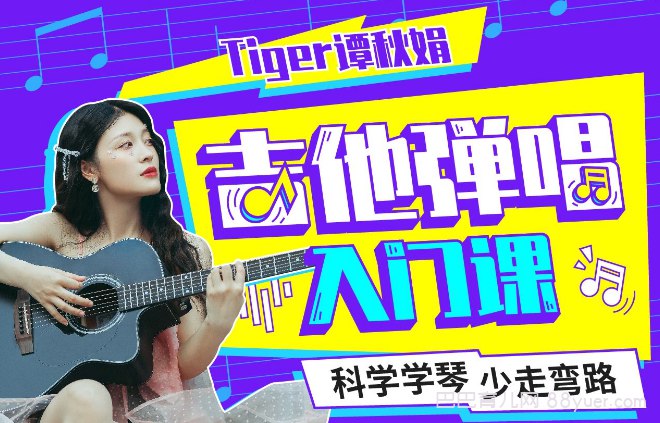 B站 - Tiger谭秋娟的吉他弹唱入门课-书籍-学习资料-电子书夸克网盘资源分享