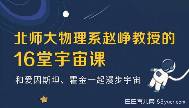 B站 - 北师大物理系赵峥教授的宇宙学16讲-书籍-学习资料-电子书夸克网盘资源分享