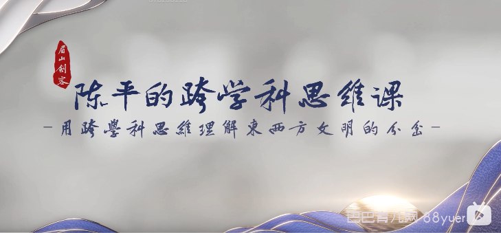 B站 - 陈平的跨学科思维课-书籍-学习资料-电子书夸克网盘资源分享