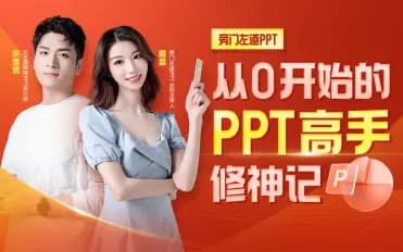 B站 - 从0开始的PPT高手修神记-书籍-学习资料-电子书夸克网盘资源分享