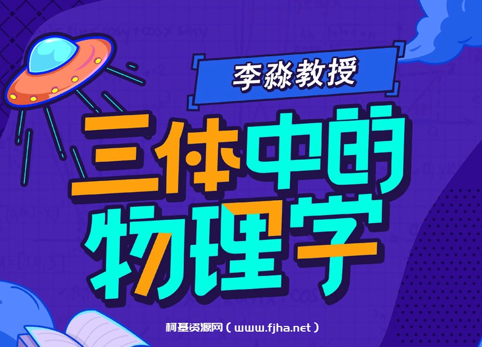 B站 - 李淼:三体中的物理学-书籍-学习资料-电子书夸克网盘资源分享