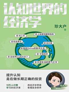 B站 - 珍大户 - 认知世界的经济学-书籍-学习资料-电子书夸克网盘资源分享