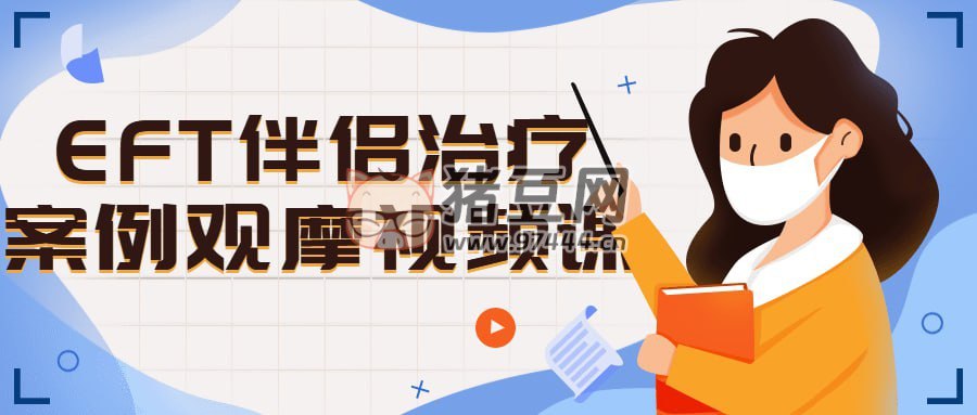 EFT伴侣治疗案例观摩视频课-书籍-学习资料-电子书夸克网盘资源分享