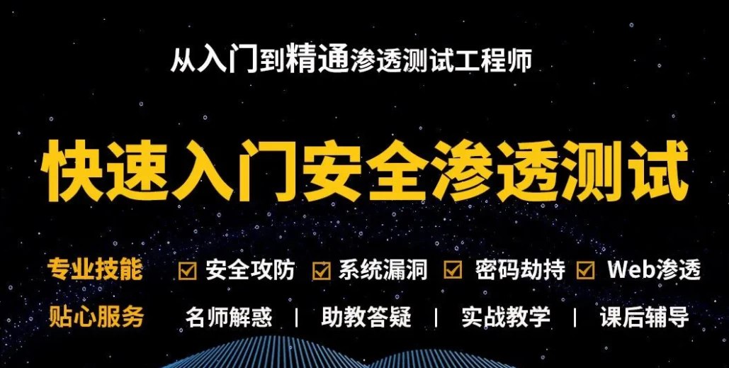 Kali安全渗透+Web白帽子高级工程师+黑客攻防 - 带课件-书籍-学习资料-电子书夸克网盘资源分享
