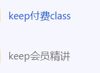 keep运动健身VIP专题【会员精讲 付费class】-书籍-学习资料-电子书夸克网盘资源分享