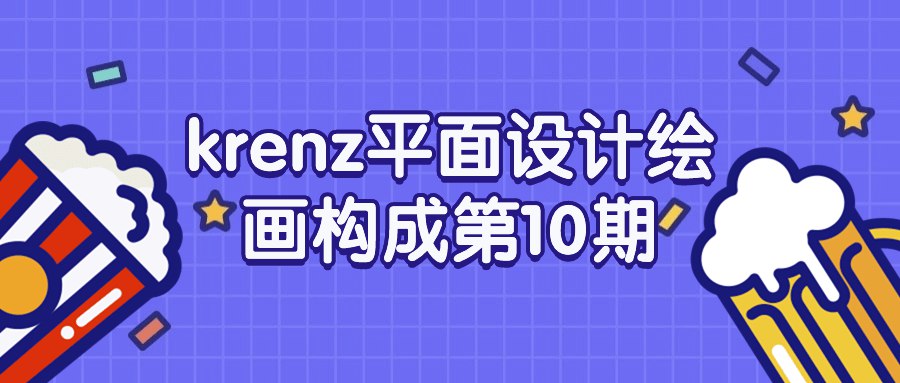 krenz平面设计绘画构成第10期-书籍-学习资料-电子书夸克网盘资源分享