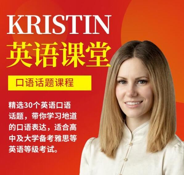 Kristin英语课堂核心VIP会员课程-书籍-学习资料-电子书夸克网盘资源分享