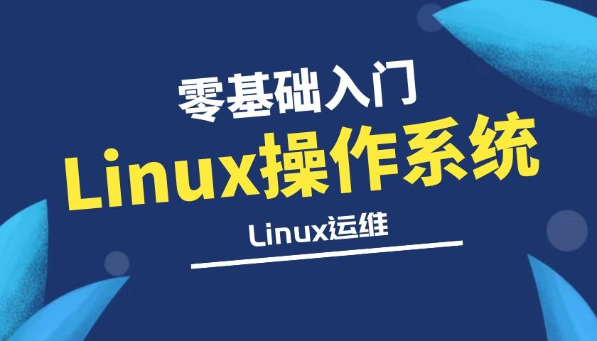 Linux操作系统零基础入门学习-书籍-学习资料-电子书夸克网盘资源分享