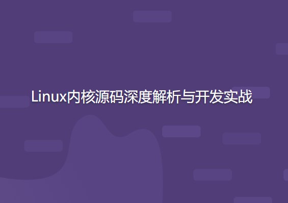 Linux内核源码深度解析开发实战-书籍-学习资料-电子书夸克网盘资源分享