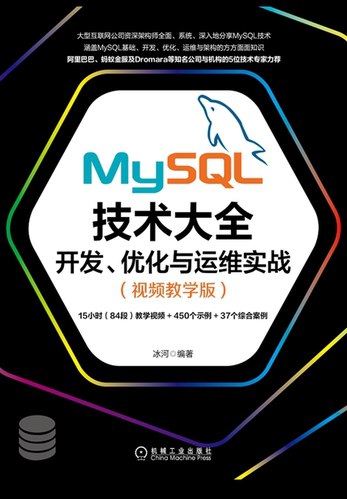 MySQL技术大全:开发、优化与运维实战(视频教学版)-书籍-学习资料-电子书夸克网盘资源分享