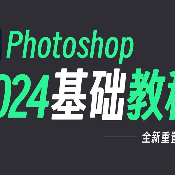 Photoshop 教程 史上最容易听懂的PS入门基础教程-书籍-学习资料-电子书夸克网盘资源分享