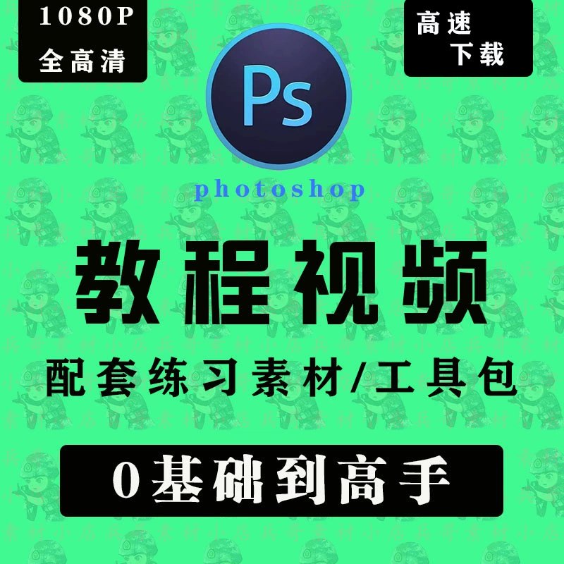 Photoshop入门到高手(视频+课件)-书籍-学习资料-电子书夸克网盘资源分享