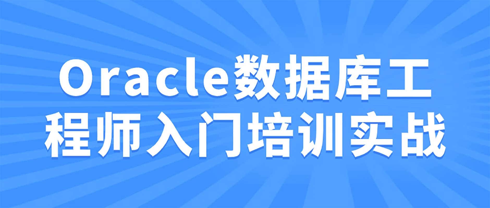 Oracle数据库工程师入门培训实战-书籍-学习资料-电子书夸克网盘资源分享