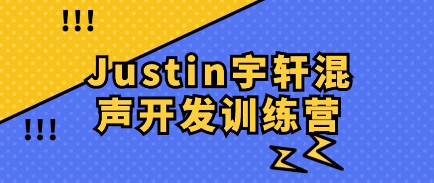 Justin宇轩混声开发训练营-书籍-学习资料-电子书夸克网盘资源分享
