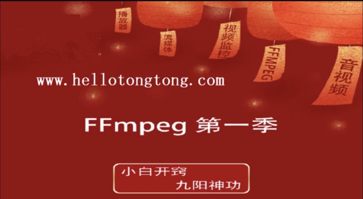 FFmpeg第一季:小白开窍+九阳神功-书籍-学习资料-电子书夸克网盘资源分享