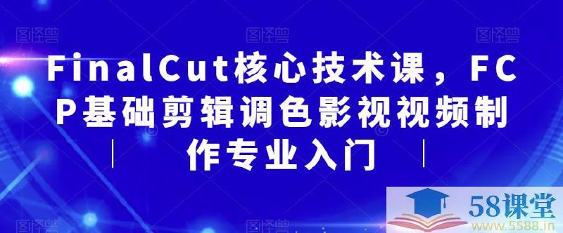 FinalCut教程-FCP基础剪辑调色影视视频制作专业入门-书籍-学习资料-电子书夸克网盘资源分享