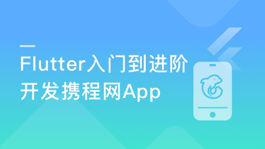 Flutter从入门到进阶 实战携程网App 一网打尽核心技术 - 带源码课件-书籍-学习资料-电子书夸克网盘资源分享