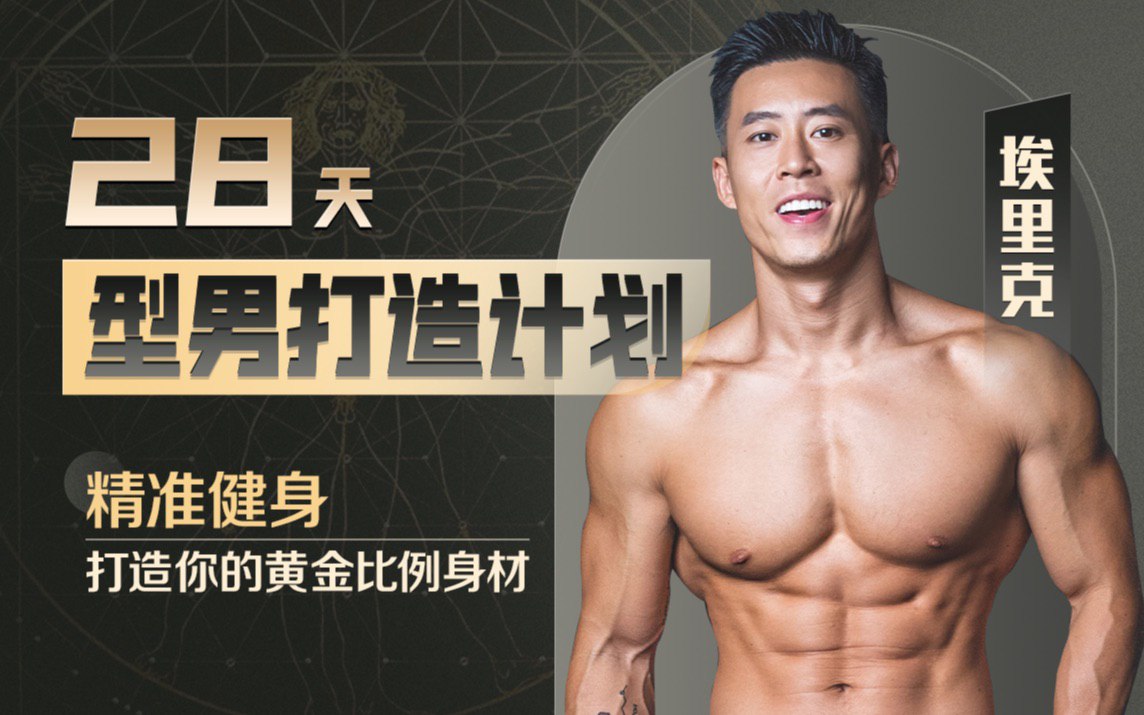 Erik埃里克：28天增肌减脂，居家打造黄金比例身材-书籍-学习资料-电子书夸克网盘资源分享