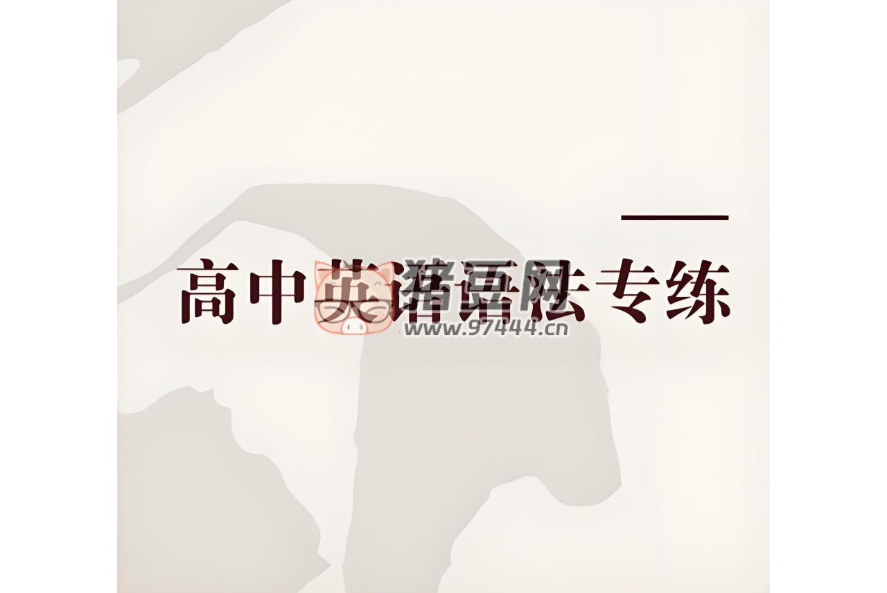 Eva老师高中英语语法专练-书籍-学习资料-电子书夸克网盘资源分享