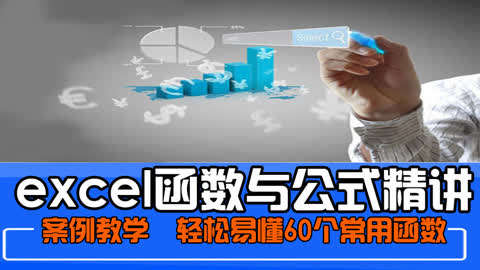 EXCEL函数与公式精讲-书籍-学习资料-电子书夸克网盘资源分享