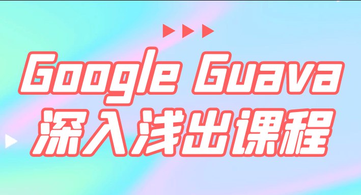 Google Guava深入浅出课程-书籍-学习资料-电子书夸克网盘资源分享