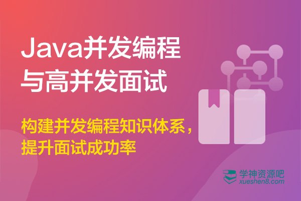 Java高并发编程,构建并发知识体系,提升面试成功率 - 带源码课件-书籍-学习资料-电子书夸克网盘资源分享