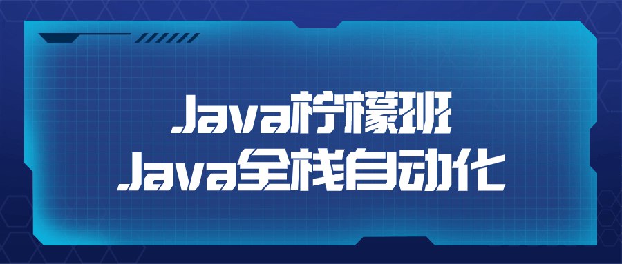 Java柠檬班Java全栈自动化-书籍-学习资料-电子书夸克网盘资源分享