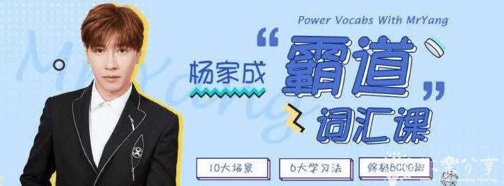 Jeremy杨家成霸道词汇8000 (视频+音频+PDF课件)-书籍-学习资料-电子书夸克网盘资源分享