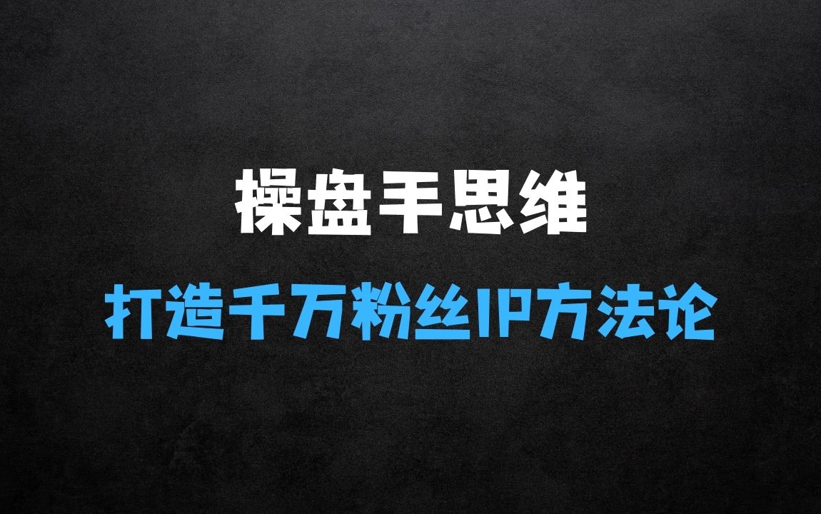 IP孵化商学院-千万粉丝操盘手教你如何做抖音【完结】-书籍-学习资料-电子书夸克网盘资源分享