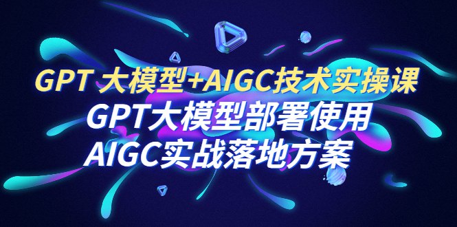 GPT大模型部署使用AIGC实战落地方案-书籍-学习资料-电子书夸克网盘资源分享