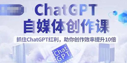 GPT自媒体创作课,抓住GPT红利,助你创作效率提升10倍-书籍-学习资料-电子书夸克网盘资源分享