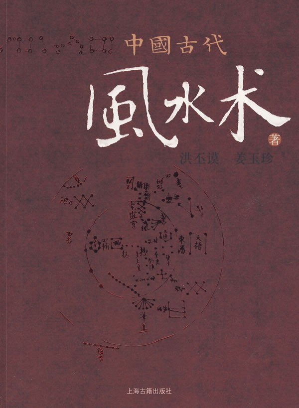 中国古代风水术风水术基础 阳宅风水[pdf]-书籍-学习资料-电子书夸克网盘资源分享