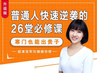 【163】刘媛媛亲授：普通人快速逆袭的26堂必修课-书籍-学习资料-电子书夸克网盘资源分享