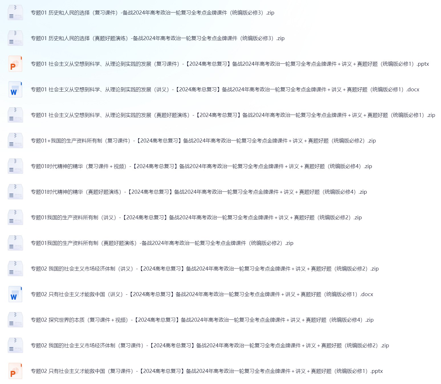 【2024高考总复习】备战2024年高考政治一轮复习全考点金牌课件＋讲义＋真题好题（新高考通用）(48)份-书籍-学习资料-电子书夸克网盘资源分享