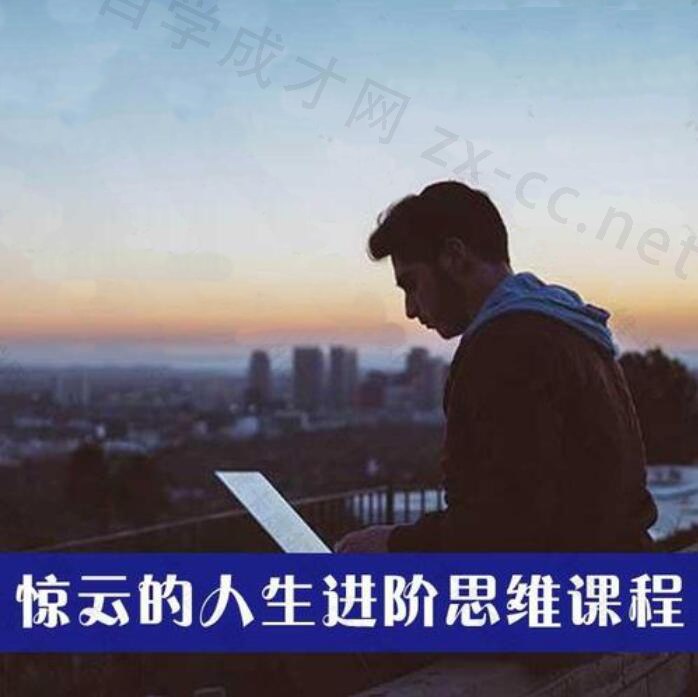 【022】人生进阶思维课-书籍-学习资料-电子书夸克网盘资源分享