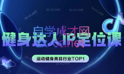 【04227】运动达人健身IP定位课-书籍-学习资料-电子书夸克网盘资源分享