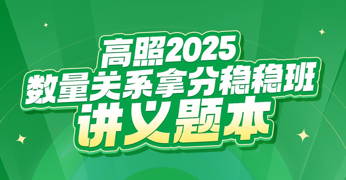 【057】2025高照数量关系拿分稳稳班-书籍-学习资料-电子书夸克网盘资源分享