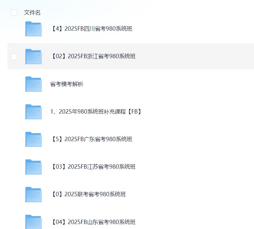 【07】2025FB联考省考980系统班-书籍-学习资料-电子书夸克网盘资源分享