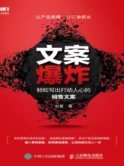 文案爆炸:轻松写出打动人心的销售文案-书籍-学习资料-电子书夸克网盘资源分享