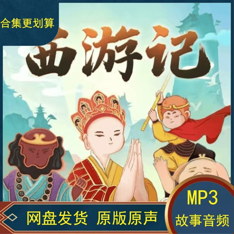 西游记儿童版（睡前必听儿童故事）-书籍-学习资料-电子书夸克网盘资源分享