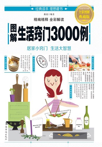 图解生活窍门3000例 全彩图解典藏版 居家小窍门 生活大智慧-书籍-学习资料-电子书夸克网盘资源分享