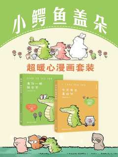 小鳄鱼盖朵：超暖心漫画套装[全2册]-书籍-学习资料-电子书夸克网盘资源分享