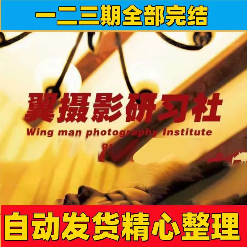 翼摄影研习社第一期课程-书籍-学习资料-电子书夸克网盘资源分享