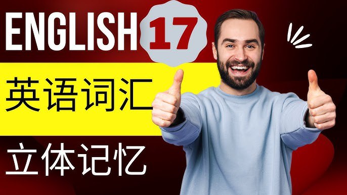 英语词汇立体记忆音频课-书籍-学习资料-电子书夸克网盘资源分享
