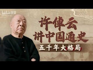 许倬云讲中国通史：五千年大格局-书籍-学习资料-电子书夸克网盘资源分享