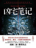 凶宅笔记（顾辰&瞳音）贰十三原著，凶宅系列开山作_多人有声剧-书籍-学习资料-电子书夸克网盘资源分享
