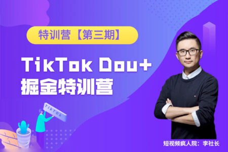 【短视频疯人院】TikTok Dou 特训营第三期-书籍-学习资料-电子书夸克网盘资源分享